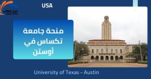منحة جامعة تكساس في أوستن