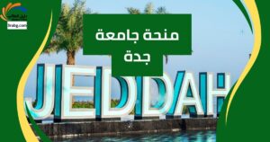 منحة جامعة جدة