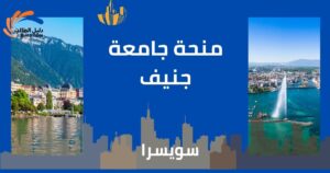 منحة جامعة جنيف