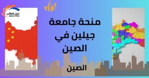 منحة جامعة جيلين في الصين