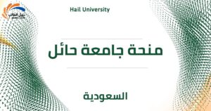 منحة جامعة حائل
