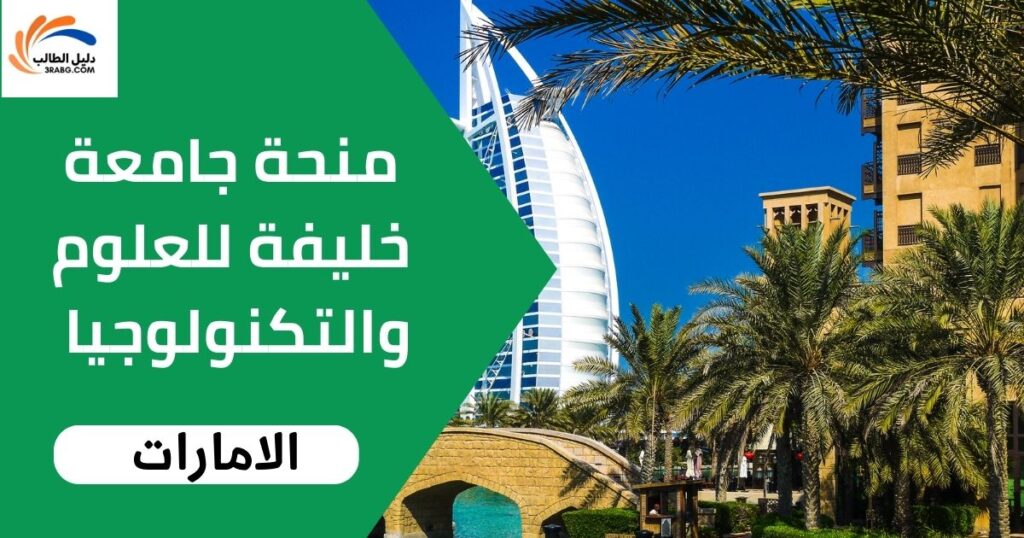 منحة جامعة خليفة للعلوم والتكنولوجيا