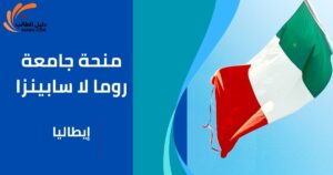 منحة جامعة روما لا سابينزا