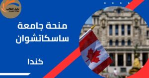 منحة جامعة ساسكاتشوان