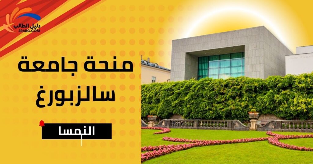منحة جامعة سالزبورغ