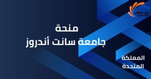 منحة جامعة سانت أندروز