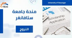 منحة جامعة ستافانغر