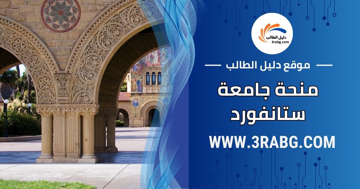 منحة جامعة ستانفورد