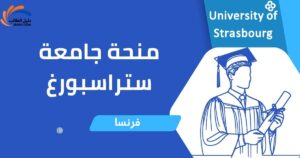منحة جامعة ستراسبورغ