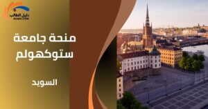 منحة جامعة ستوكهولم