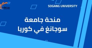 منحة جامعة سوجانغ في كوريا
