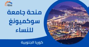 منحة جامعة سوكميونغ للنساء