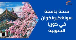 منحة جامعة سونغكيونكوان في كوريا الجنوبية