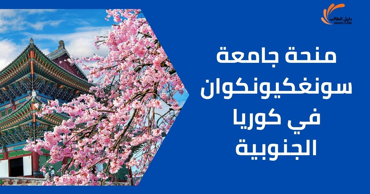 منحة جامعة سونغكيونكوان