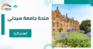منحة جامعة سيدني