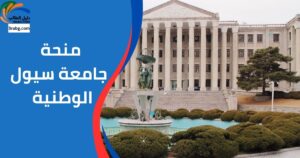 منحة جامعة سيول الوطنية