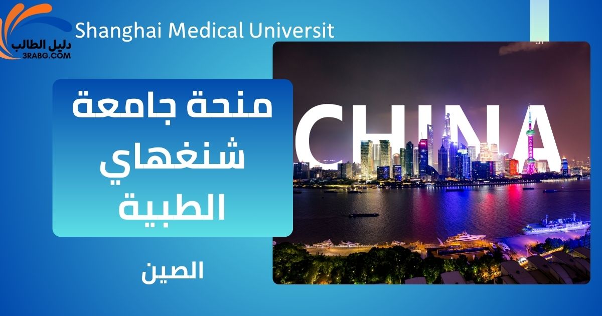 منحة جامعة شنغهاي الطبية