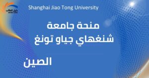منحة جامعة شنغهاي جياو تونغ