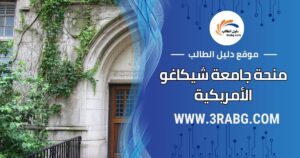 منحة جامعة شيكاغو