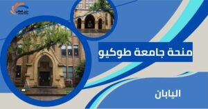 منحة جامعة طوكيو