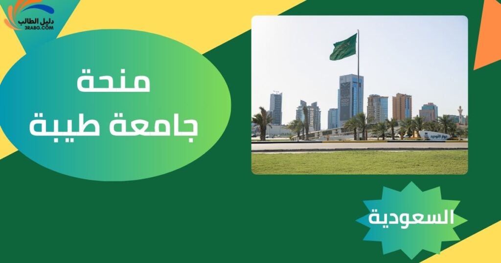 منحة جامعة طيبة