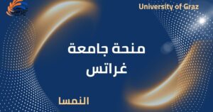 منحة جامعة غراتس