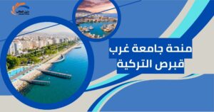 منحة جامعة غرب قبرص التركية