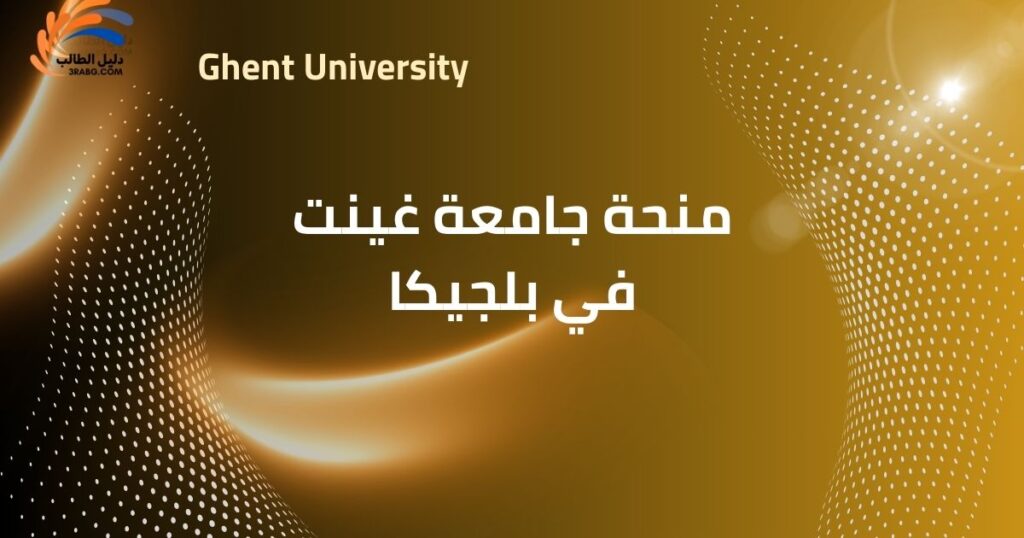 منحة جامعة غينت في بلجيكا