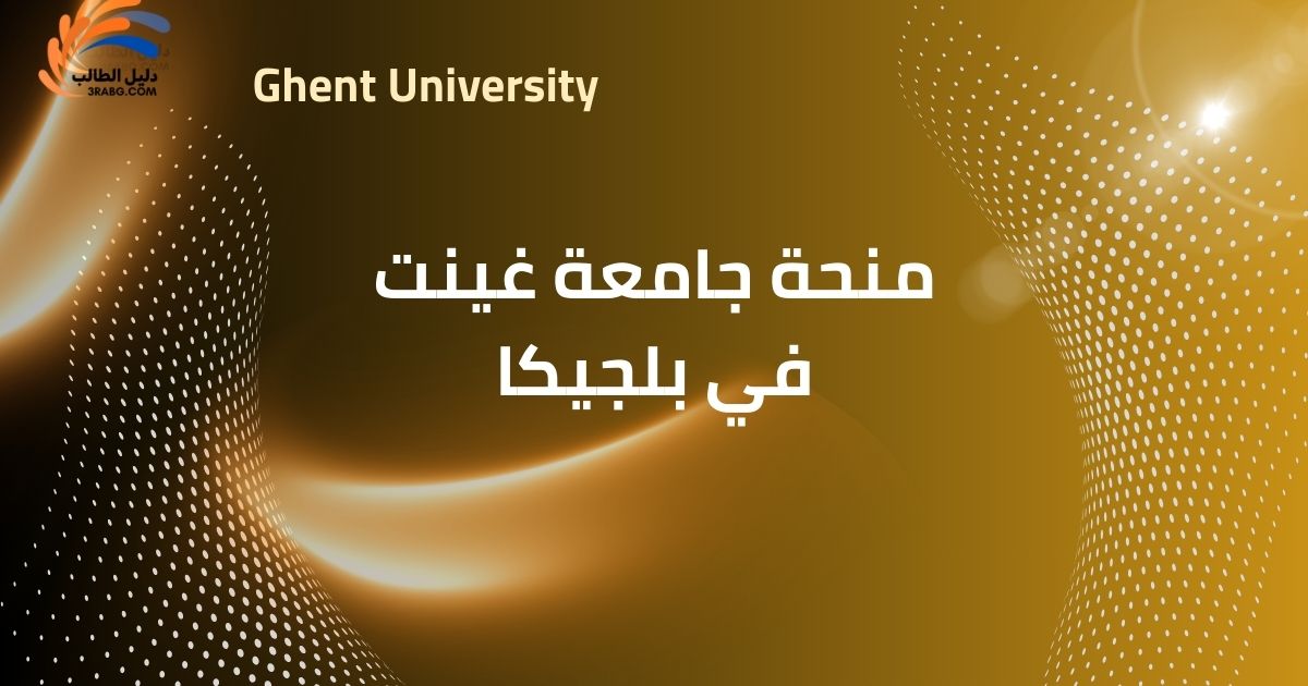 منحة جامعة غينت في بلجيكا