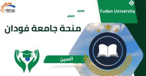 منحة جامعة فودان
