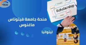 منحة جامعة فيتوتاس ماغنوس في ليتوانيا