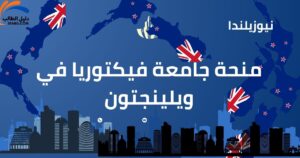 منحة جامعة فيكتوريا في ويلينجتون