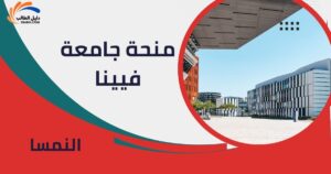 منحة جامعة فيينا