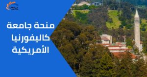 منحة جامعة كاليفورنيا الأمريكية