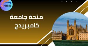 منحة جامعة كامبريدج