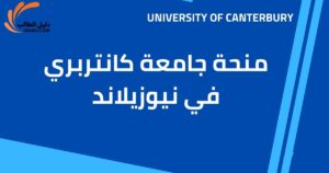 منحة جامعة كانتربري في نيوزيلاند