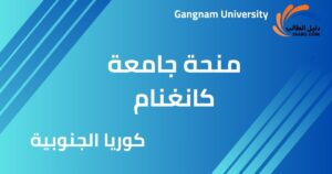 منحة جامعة كانغنام
