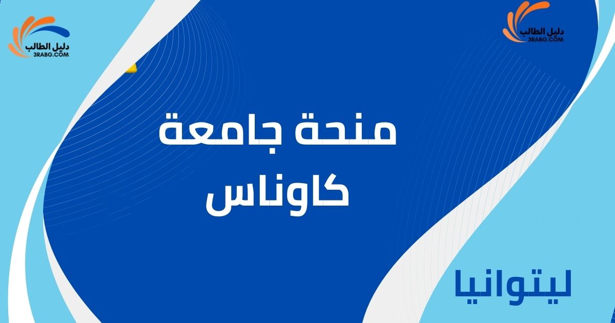 منحة جامعة كاوناس