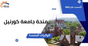 منحة جامعة كورنيل