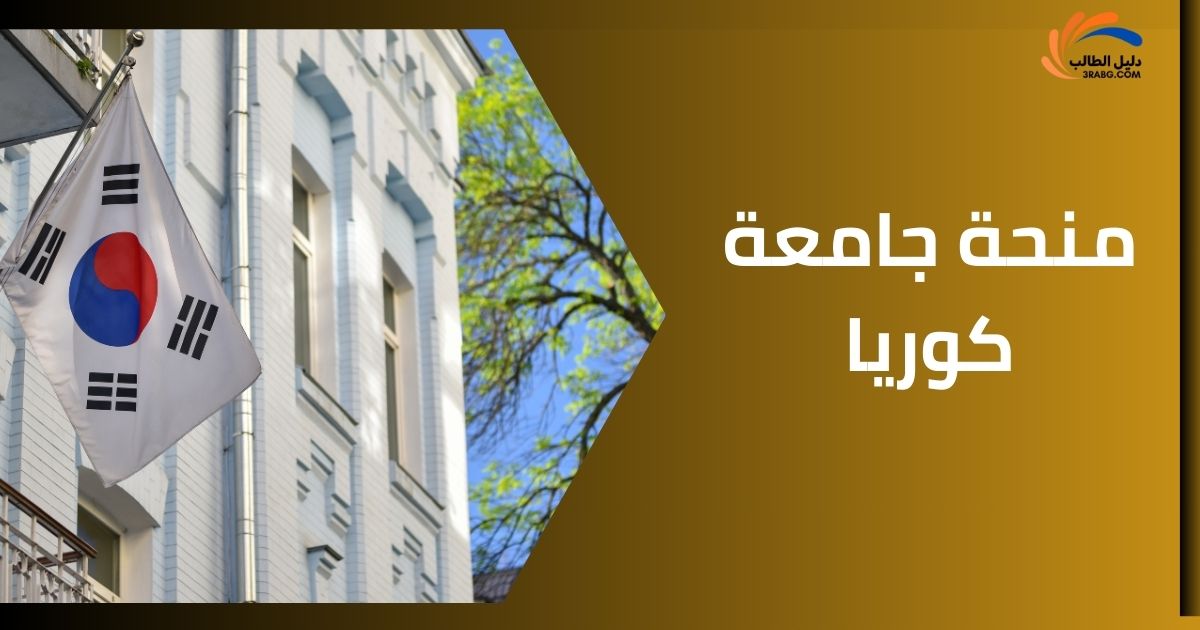 منحة جامعة كوريا