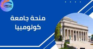 منحة جامعة كولومبيا
