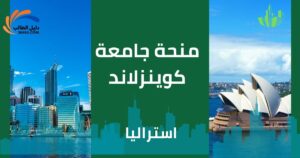 منحة جامعة كوينزلاند