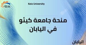 منحة جامعة كيئو في اليابان