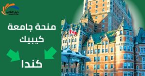 منحة جامعة كيبيك