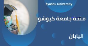 منحة جامعة كيوشو