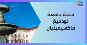 منحة جامعة لودفيغ ماكسيميليان