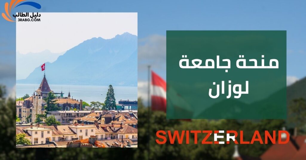 منحة جامعة لوزان