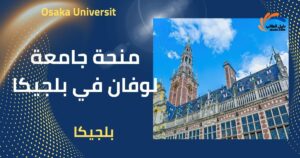 منحة جامعة لوفان في بلجيكا