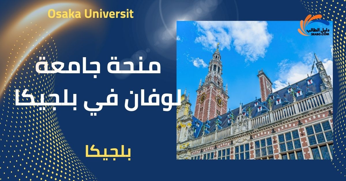منحة جامعة لوفان في بلجيكا