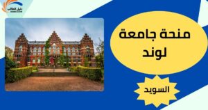 منحة جامعة لوند